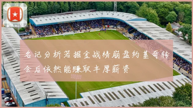 名记分析若掘金战绩崩盘约基奇转会后依然能赚取丰厚薪资