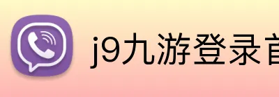 j9九游登录首页 Logo